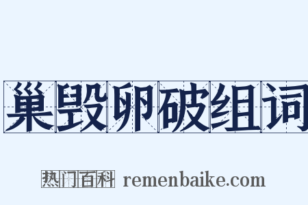 巢毁卵破组词是什么意思的图片